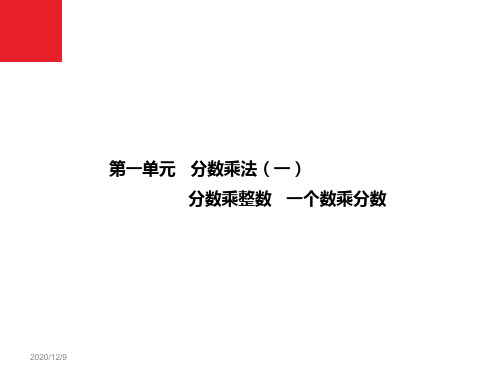 六年级上册数学课件分数乘法一人教新课标页PPT