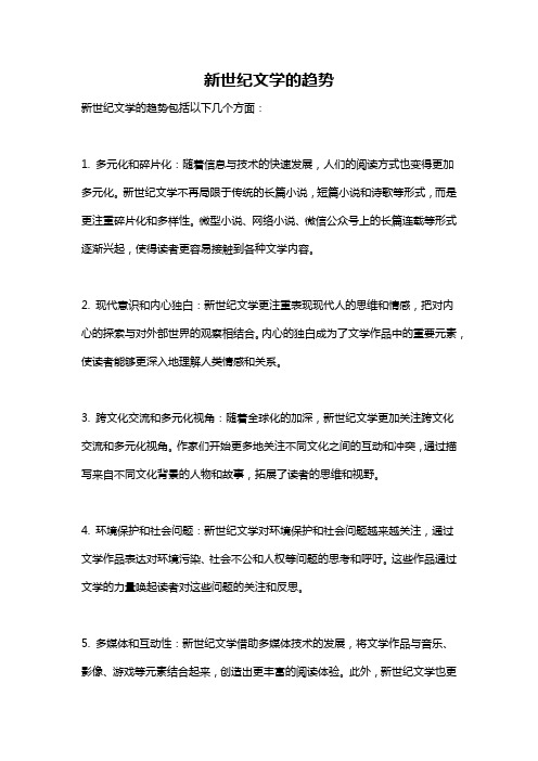 新世纪文学的趋势