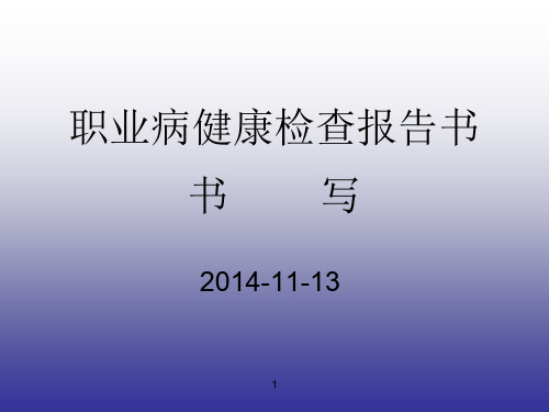 职业病健康检查报告书书写ppt课件
