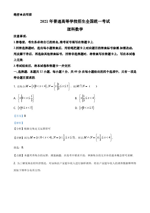 2021 年普通高等学校招生全国统一考试 理科数学真题和答案(甲乙卷集合)