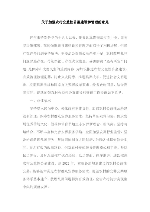 关于加强农村公益性公墓建设和管理的意见