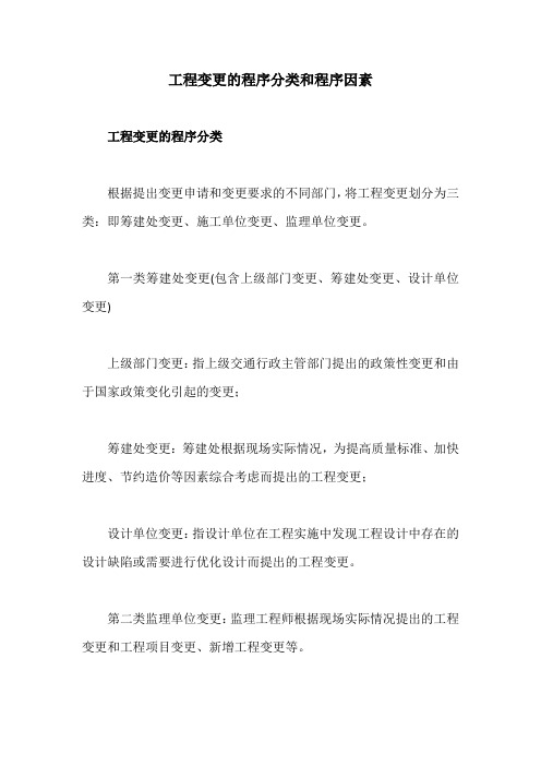 工程变更的程序分类和程序因素