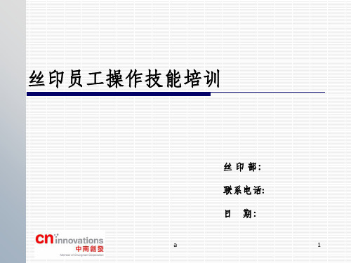 丝印员工操作技能培训