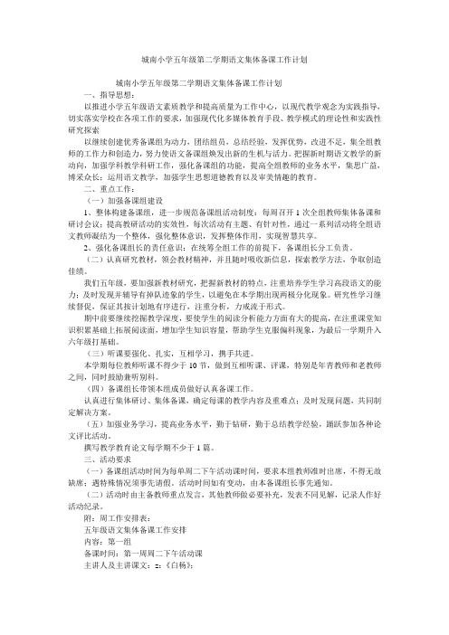 城南小学五年级第二学期语文集体备课工作计划