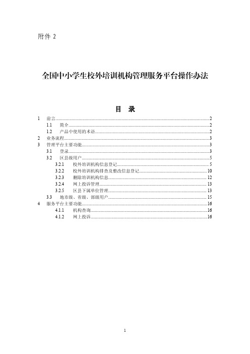 全国中小学生校外培训机构管理服务平台操作办法