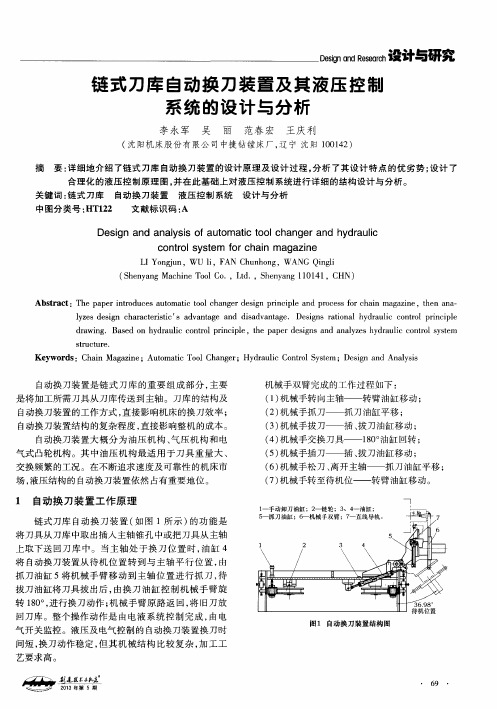 链式刀库自动换刀装置及其液压控制系统的设计与分析