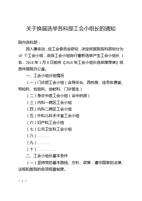 关于换届选举各科部工会小组长的通知