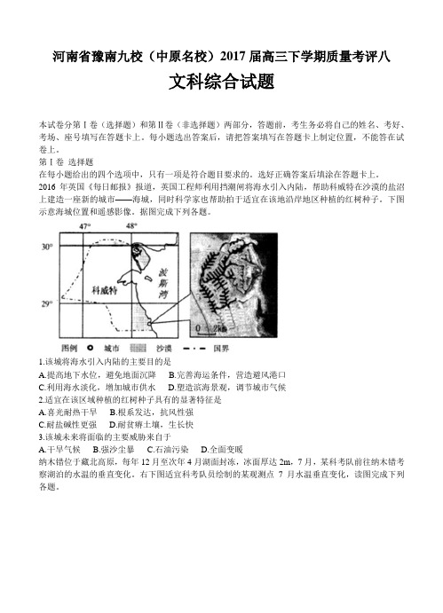 河南省豫南九校(中原)2017届高三下学期质量考评(八)文综试卷(含答案)