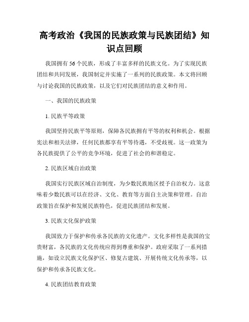 高考政治《我国的民族政策与民族团结》知识点回顾