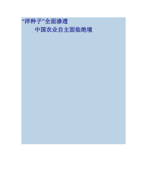 “洋种子”全面渗透 -中国农业自主面临绝境