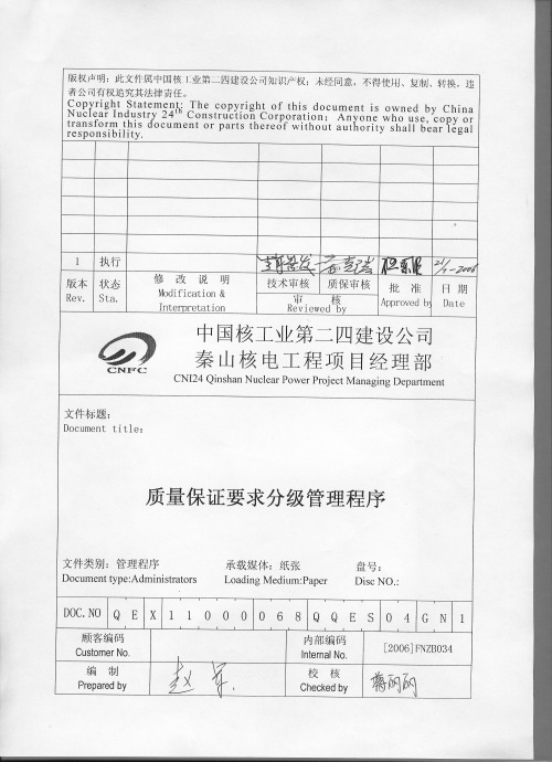 质量保证要求分级管理程序