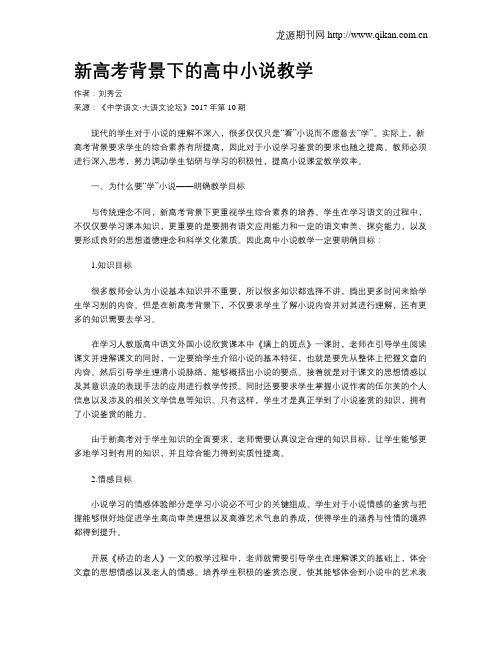 新高考背景下的高中小说教学