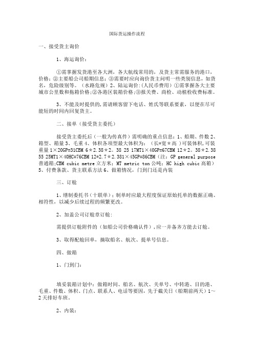 国际货运操作流程【范本模板】