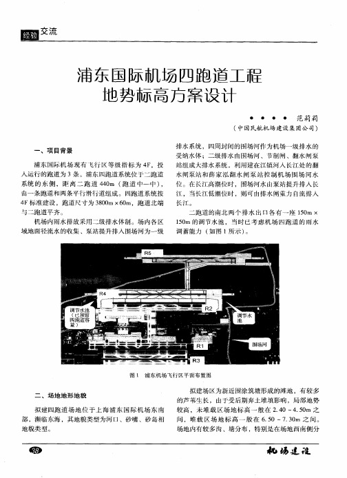 浦东国际本几场四跑道工程地势标高方幕设计