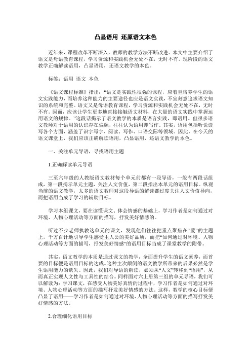 凸显语用 还原语文本色