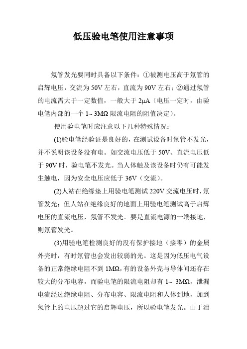 低压验电笔使用注意事项