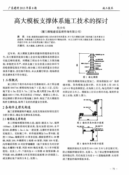 高大模板支撑体系施工技术的探讨