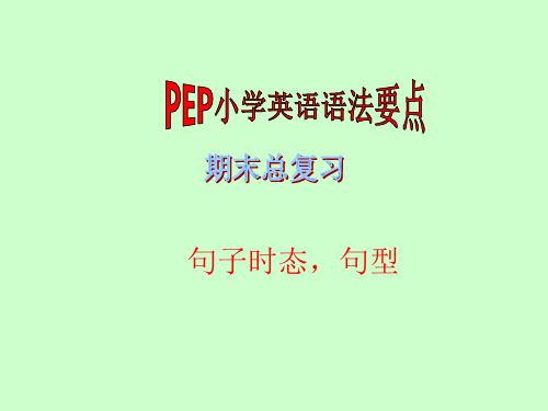 《句子时态句型》课件
