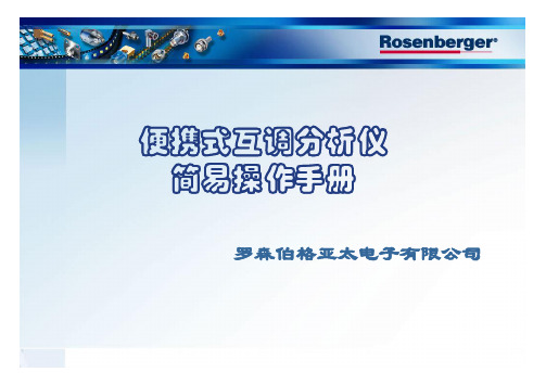 互调仪简易操作手册