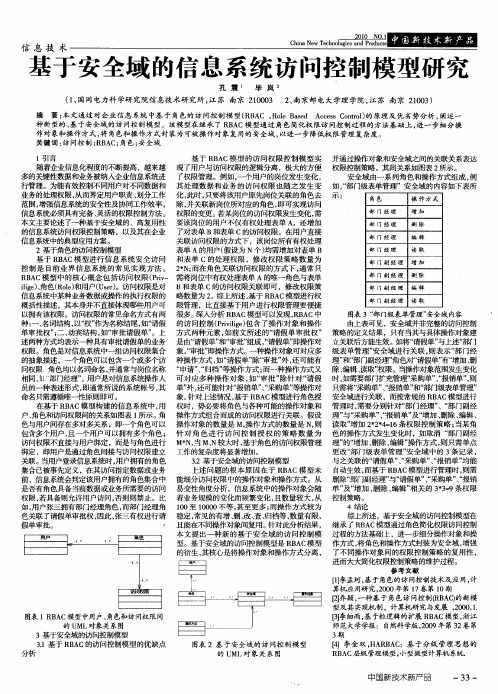 基于安全域的信息系统访问控制模型研究