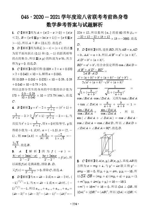 2020- 2021年八省联考热身卷数学试题答案