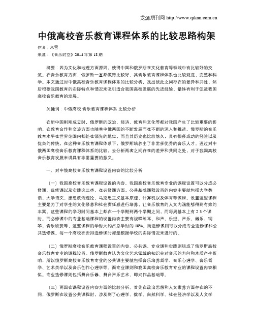 中俄高校音乐教育课程体系的比较思路构架