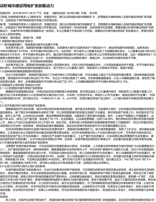 试析城市建设用地扩张的驱动力