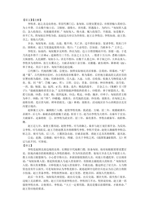 古文译注《史记·廉颇蔺相如列传》——李牧