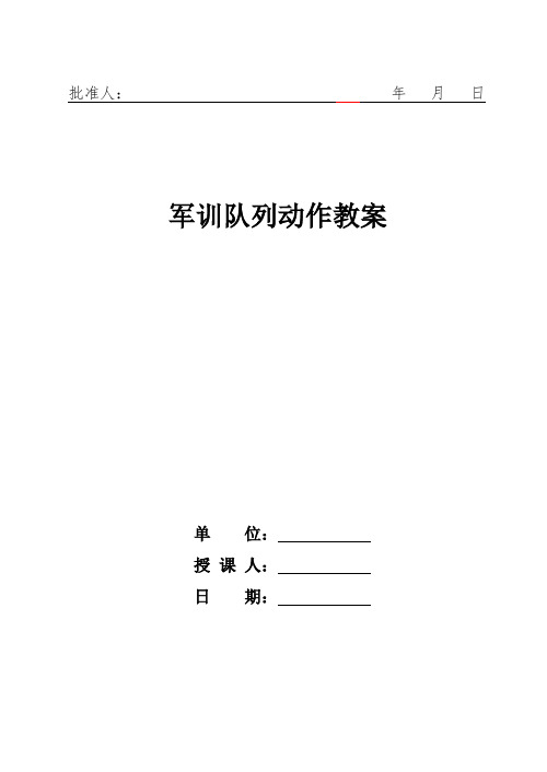 军训队列教案    