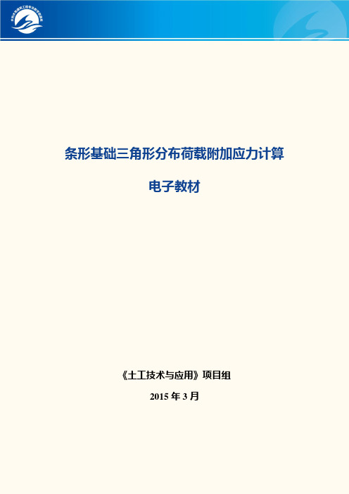条形基础三角形分布荷载附加应力计算.