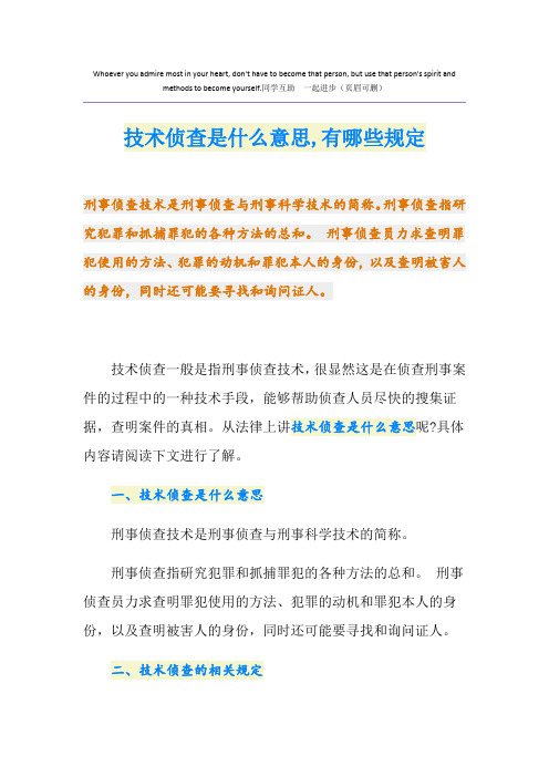 技术侦查是什么意思,有哪些规定