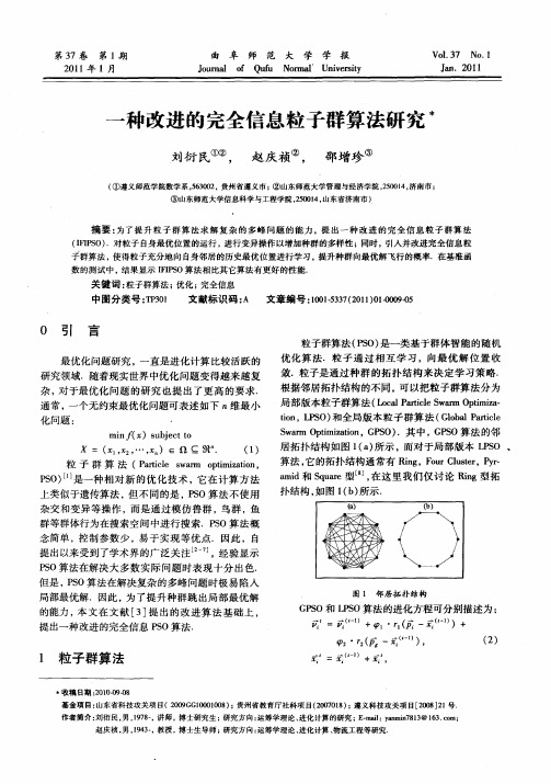一种改进的完全信息粒子群算法研究