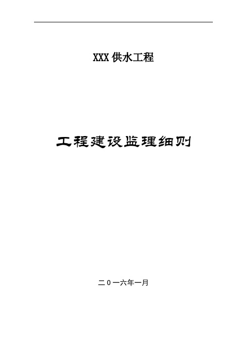某供水工程监理实施细则范本