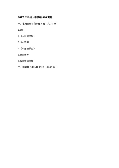 2017年兰州大学学硕640真题