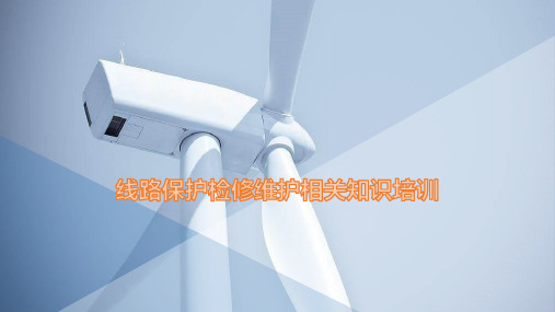 线路保护检修维护相关知识培训