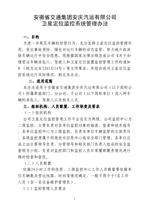 安徽交通集团安庆汽运有限公司卫星定位监控系统管理办法
