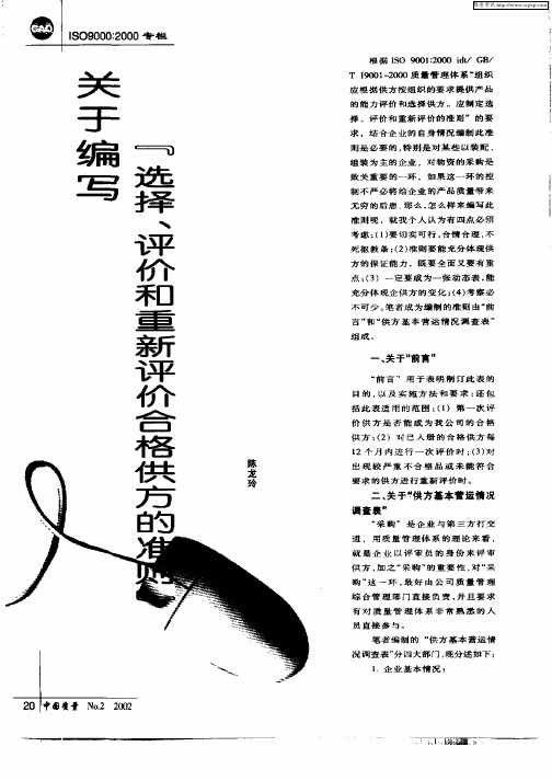 关于编写[选择、评价和重新评价合格供方的准则]