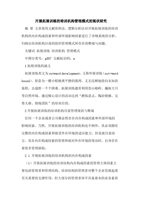 开展拓展训练的培训机构管理模式的现状研究[论文]