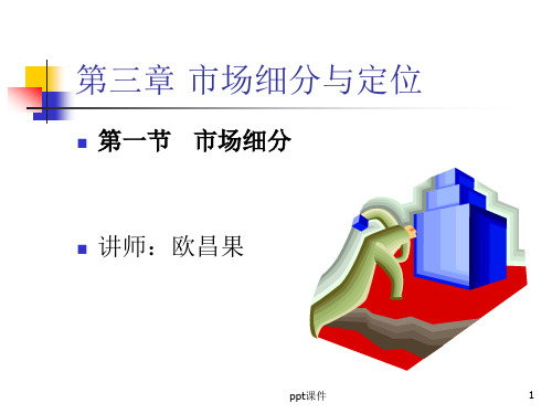 市场营销学-市场细分  ppt课件