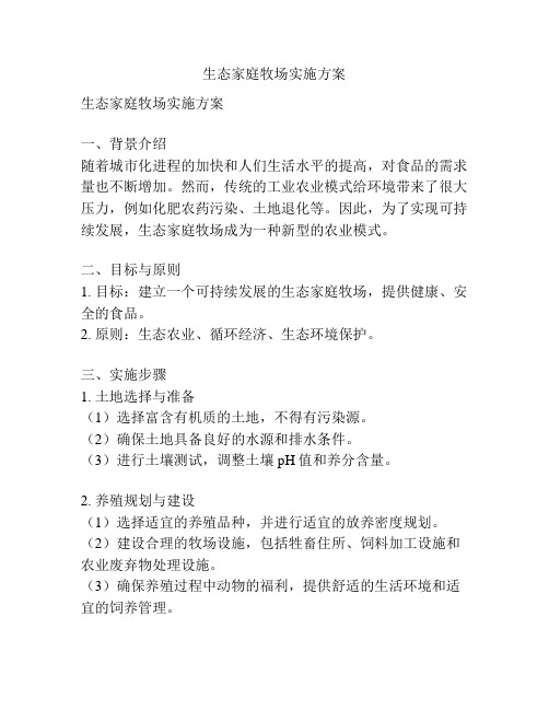 生态家庭牧场实施方案