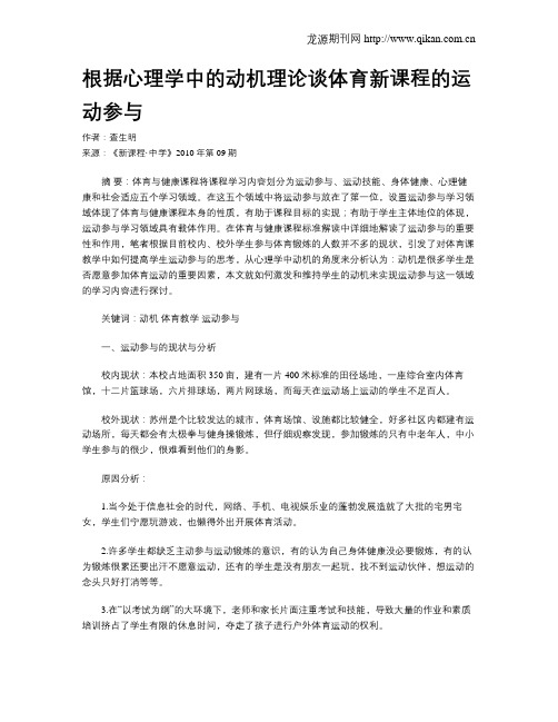 根据心理学中的动机理论谈体育新课程的运动参与