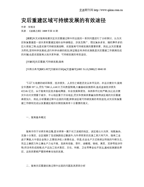 灾后重建区域可持续发展的有效途径