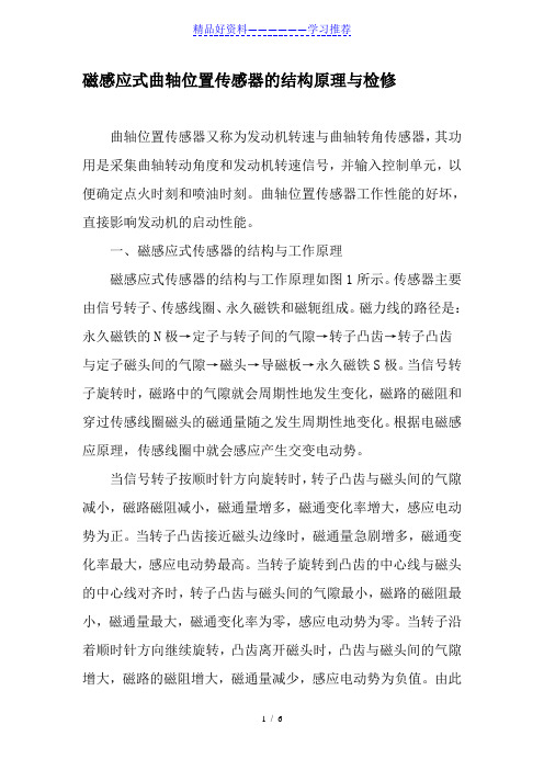 磁感应式曲轴位置传感器的结构原理与检修-精选资料