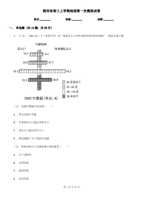 陕西省高三上学期地理第一次摸底试卷