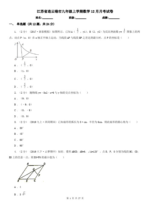 江苏省连云港市九年级上学期数学12月月考试卷