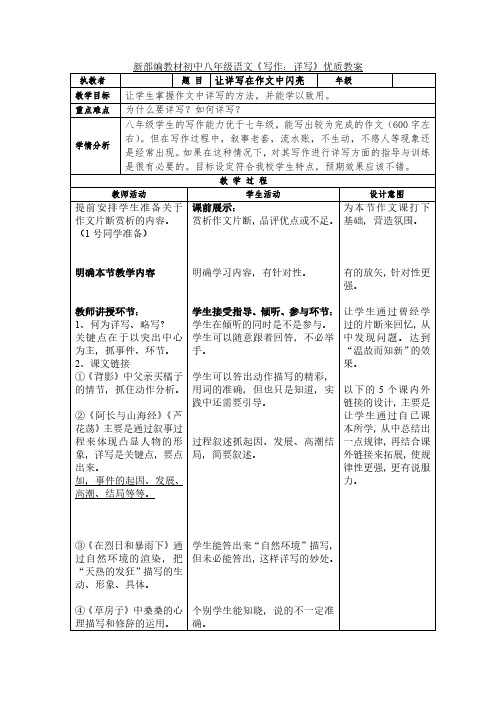 新部编教材初中八年级语文《写作：详写》优质教案