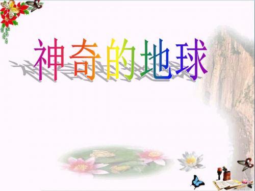 六年级品德与社会上册神奇的地球精选教学PPT课件5冀教版