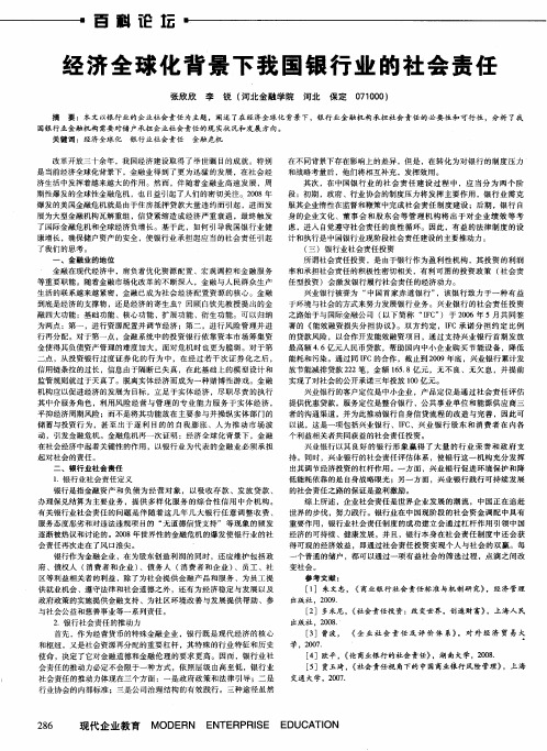 经济全球化背景下我国银行业的社会责任