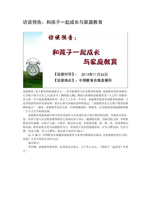 访谈预告：和孩子一起成长与家庭教育