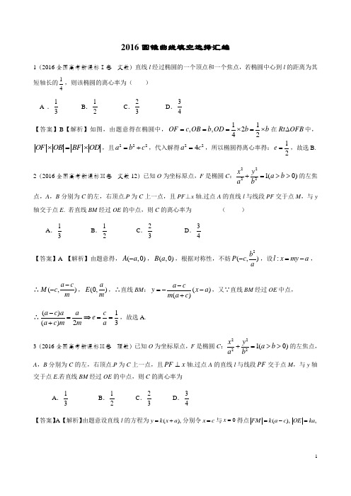 2015-2016年圆锥曲线填空选择题.doc